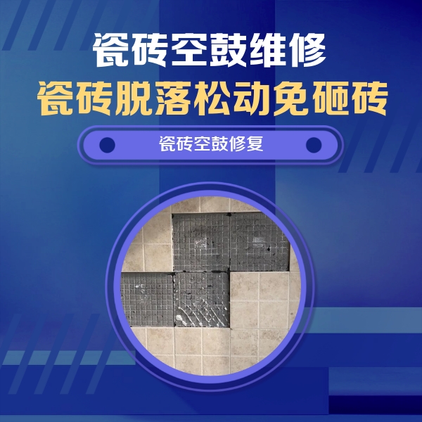 桓仁瓷砖空鼓维修公司分享卫生间墙面瓷砖空鼓面积较大时，如何进行注浆修补？