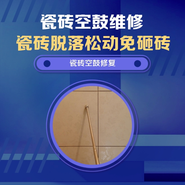 桓仁瓷砖空鼓维修公司分享如何判断瓷砖空鼓的面积？