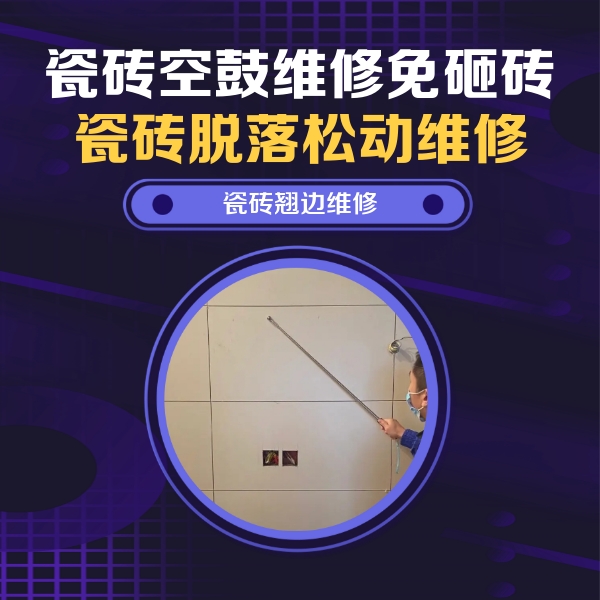 桓仁瓷砖空鼓维修公司分享瓷砖空鼓面积较大时，除了注浆修补还有哪些维修方法？