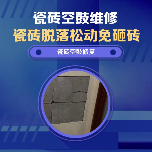 桓仁瓷砖空鼓维修公司分享砖缝注浆修补空鼓的注意事项有哪些？