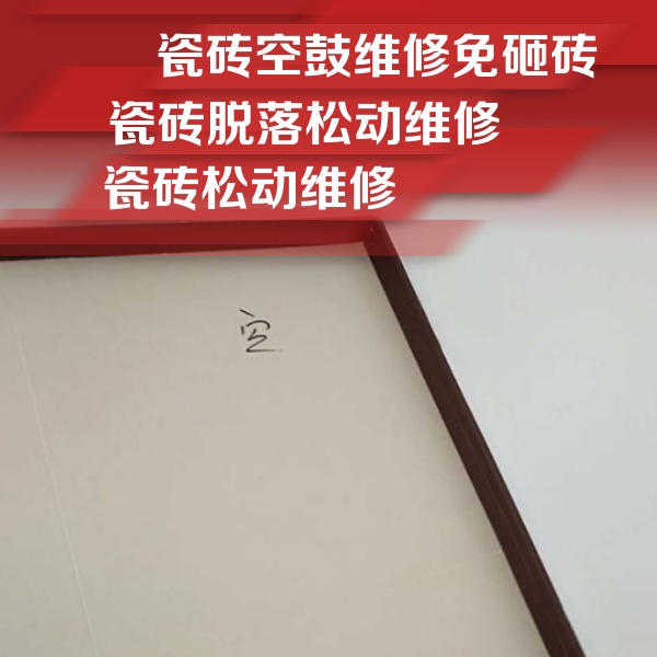 桓仁瓷砖空鼓维修公司分享卫生间墙面瓷砖空鼓