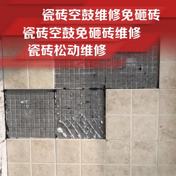桓仁瓷砖空鼓维修公司分享地砖空鼓维修的知识