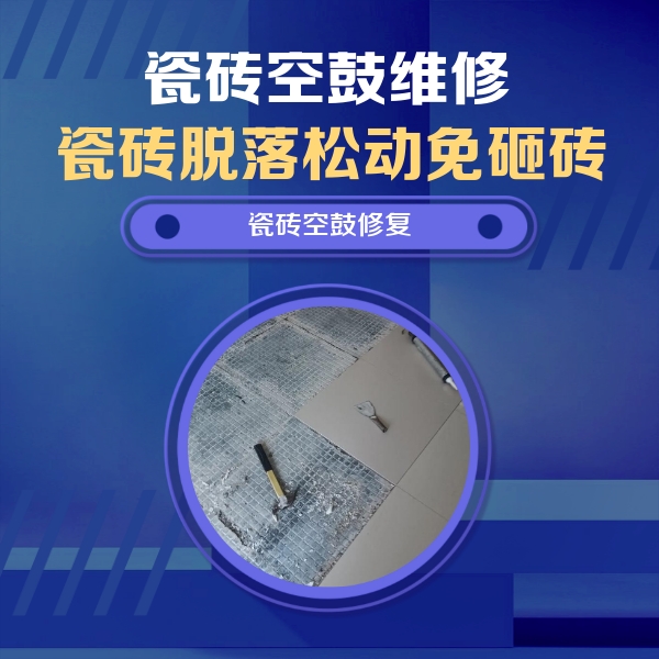 桓仁瓷砖空鼓维修公司分享瓷砖松动维修的方法