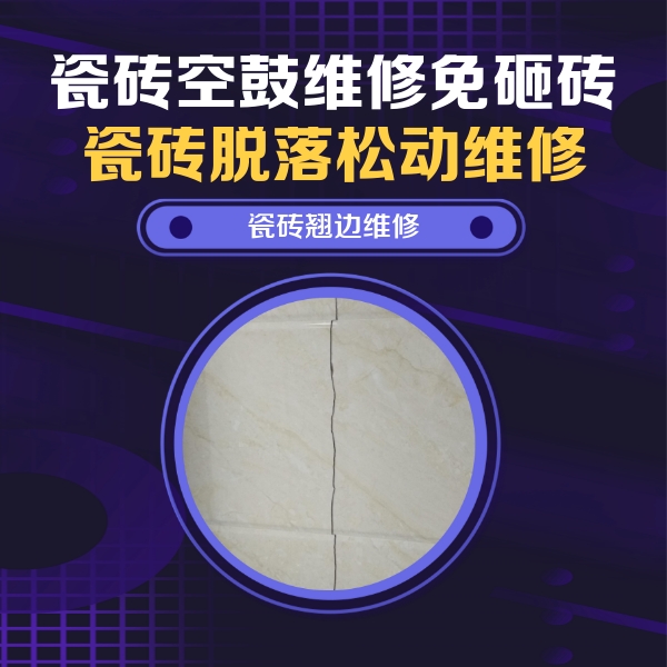 桓仁瓷砖空鼓维修公司分享砖缝注浆修补空鼓的具体操作步骤是什么