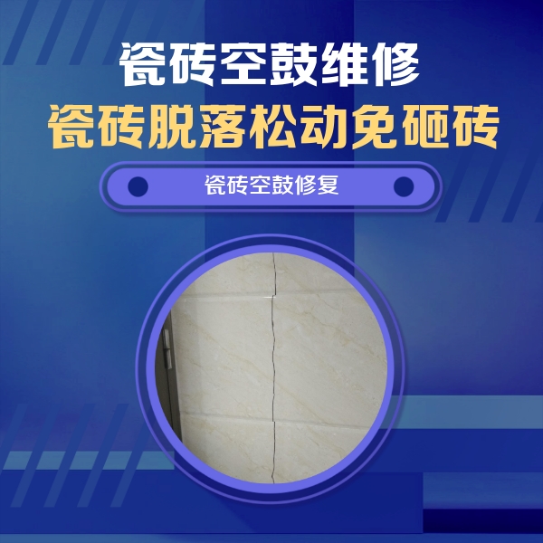 桓仁瓷砖空鼓维修公司分享瓷砖空鼓面积较大时，除了注浆修补还有哪些维修方法？